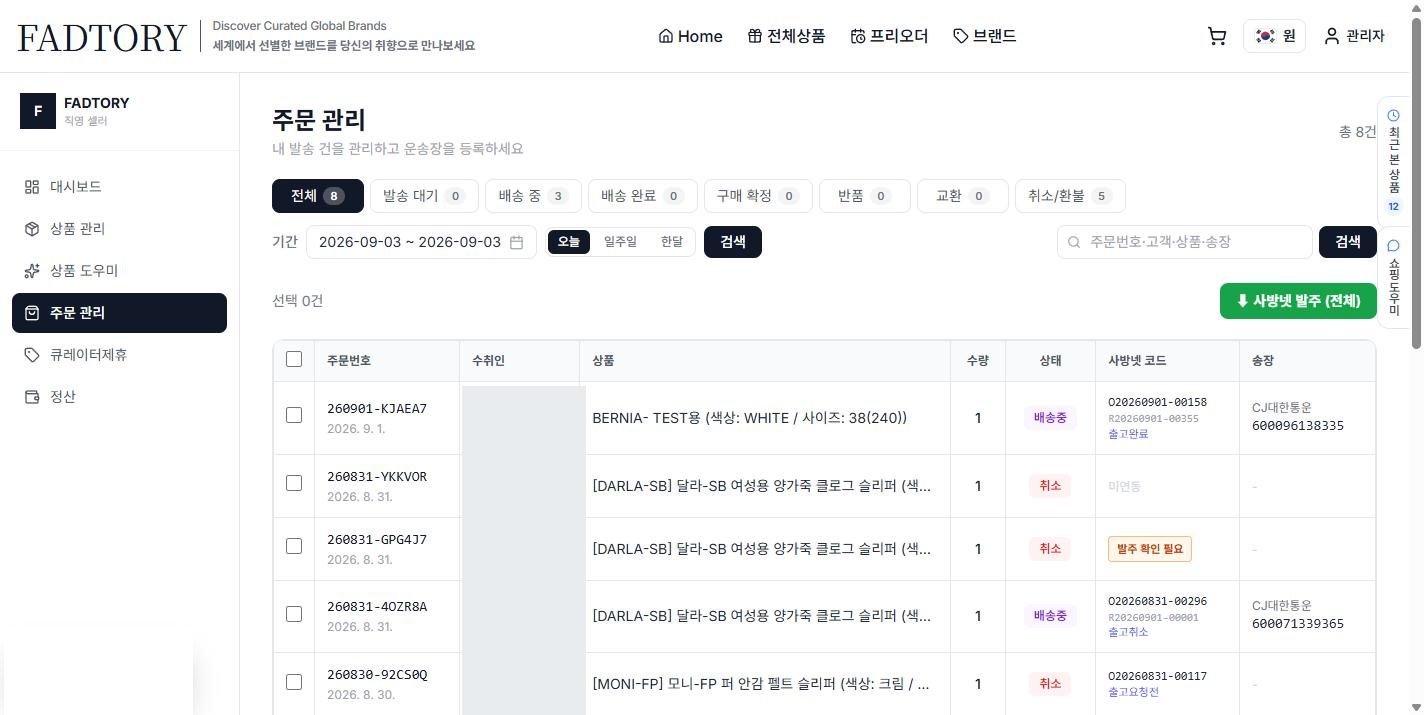 주문 관리 — “사방넷 발주”·상태 변경·운송장 등록 (고객 정보는 일부 가림)