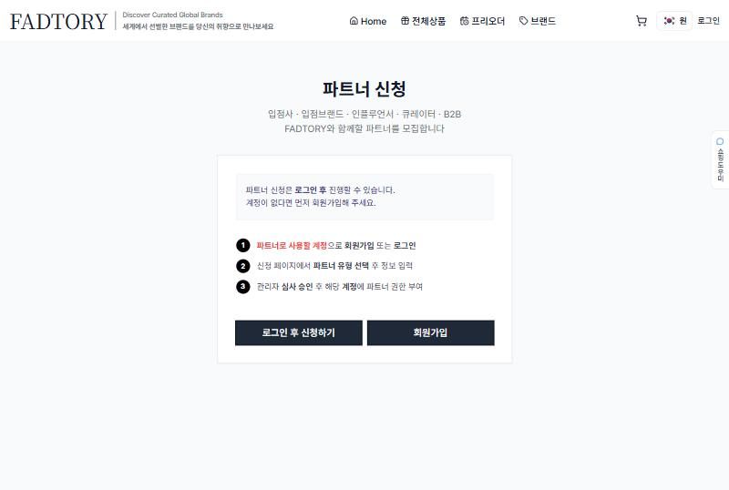 파트너 신청 진입 — 로그인 후 유형 선택·정보 입력·관리자 승인의 3단계 안내