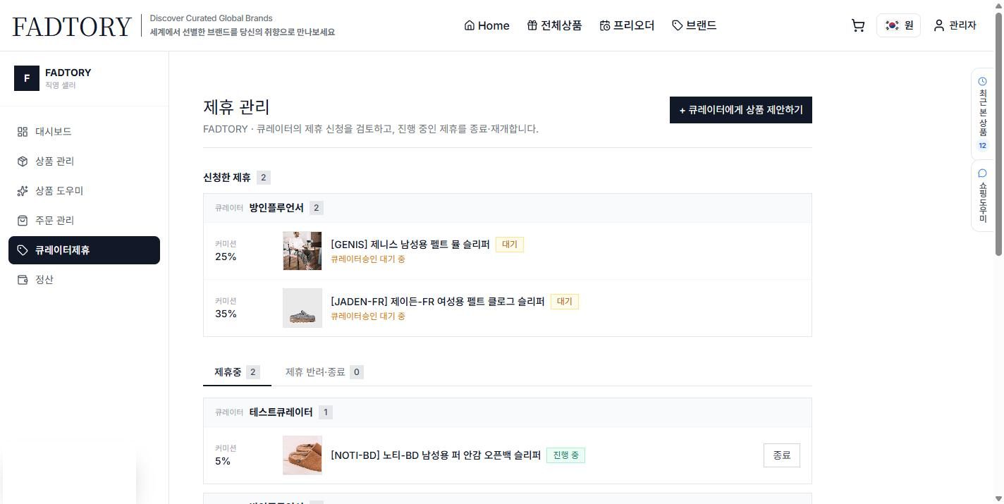 큐레이터 제휴 — “큐레이터에게 상품 제안하기”, 신청한 제휴·제휴중 관리