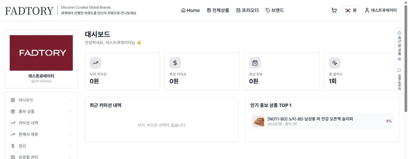 승인 후 진입하는 큐레이터 대시보드 — 누적·확정 판매수수료, 총 클릭수, 인기 홍보 상품