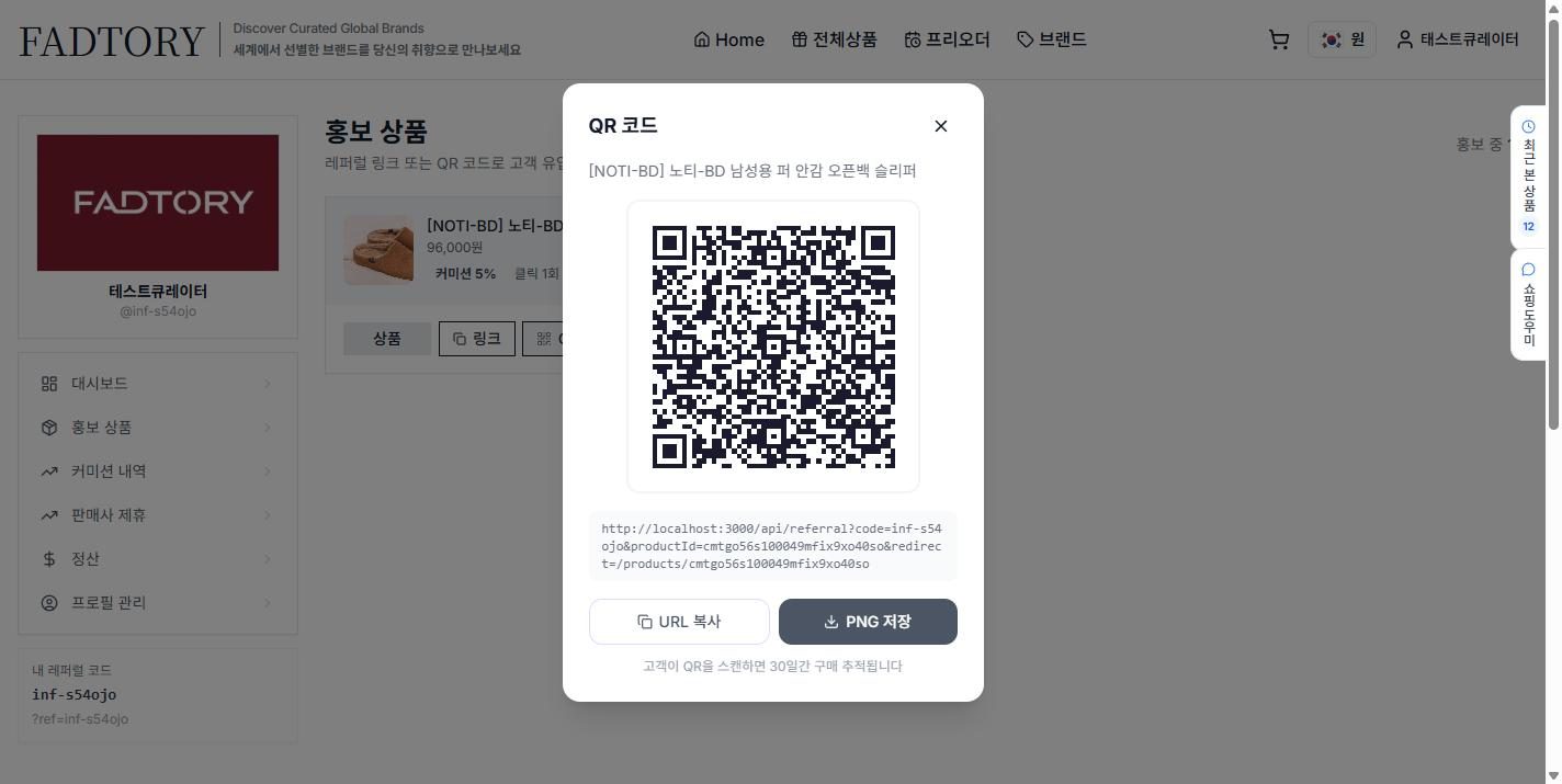 “QR 코드” 클릭 시 — QR 이미지, 레퍼럴 URL, URL 복사·PNG 저장, “스캔 시 30일간 구매 추적” 안내